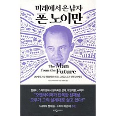 미래에서 온 남자 폰 노이만