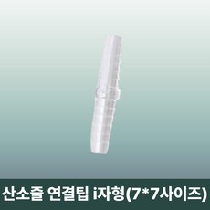 산소발생기 연결 산소줄 커넥트 i자형 7*7 사이즈 1개 연장줄 연장선 케뉼라 일회용