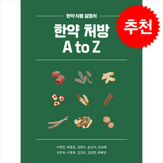 한약 처방 A to Z:한약 사용 설명서, 한약 처방 A to Z, 이창민, 하동훈, 김명수, 송은미, 강보혜, 신진욱.., 지식과감성, 이창민