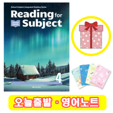 리딩포서브젝트 Reading for Subject 4 (+영어노트)