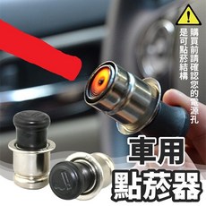 汽車點菸器頭 12V通用型加熱套件, 1個