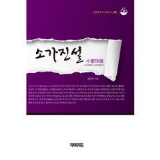 소가진설:누구에게나 삶은 중하다, 작가와비평, 양선규 저