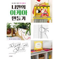 나만의 이케아 만들기:쉽고 재미있고 기발한 이케아 리폼법 50, 시그마북스