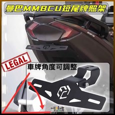 JSH MMBCU 曼巴 適用短牌架 車牌角度可調整, 1個