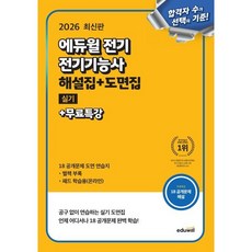 2026 에듀윌 전기 전기기능사 실기 해설집+도면집+무료특강