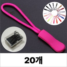 휴무드 지퍼 풀러 자크 손잡이 스트랩 끈, 20개, 핫핑크