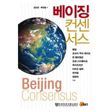 somyong 北京共識, 黃平 約書亞, 庫柏·雷默 等著/金振坤, 柳俊弼 共譯
