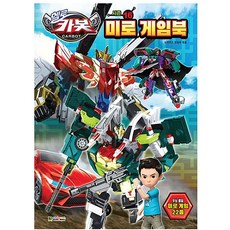 꿈꾸는비 헬로카봇 시즌16 미로 게임북 두뇌개발미로