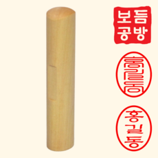 [보듬공방] 막도장 목도장 타원도장 인감도장 제작, 1개