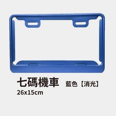 框 機車車牌框 汽車車牌框裝飾 牌照框框 汽車車牌 機車牌框 機車牌照框 汽車牌照框 汽車牌 螺絲 機車-藍色【消光】, 1個, 藍色【消光】