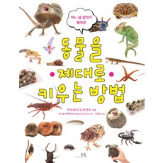 Bomnamu Publishers 如何正確飼養某天突然出現的動物：, 詳見說明