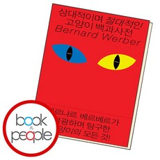 상대적이며 절대적인 고양이 백과사전 책, 없음