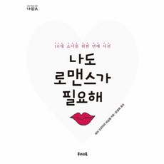 나도 로맨스가 필요해, 세라오리어리버닝햄, 우리교육