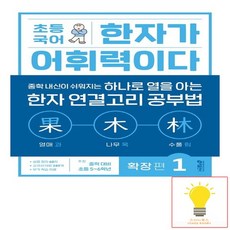 키출판사 초등 국어 한자가 어휘력이다 확장편 1, 없음