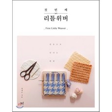 첫 번째 리틀위버 : 핀룸으로 만나는 위빙, 정세은 저, 책밥