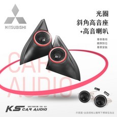 M2s【光圈斜角高音座】專車專用 音質提升 適用於 三菱 Fortis 岡山破盤王, 1個