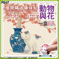 MUSI 植物精油爆珠貼 動物與花系列 防蚊貼片 一盒6入 持久防護 輕巧便攜, 詳見包裝, 詳見包裝, 6入爆珠防蚊貼片-動物與花 現貨隔天發