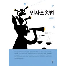 민사소송법, 씨아이알, 정혁진,유주선 공저