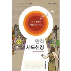 만화 사도신경, 부흥과개혁사, 백금산 글/김종두 그림