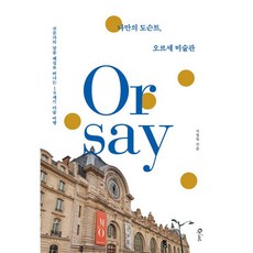 나만의 도슨트 오르세 미술관, 나만의 도슨트, 오르세 미술관