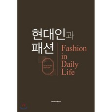 현대인과 패션, 경북대학교출판부, 현대인과 패션 편찬위원회 저
