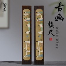黑梓木鎮紙書法專用實木鎮尺一對 國風文房四寶壓書器 學生書法用品, 《搗練圖》一對, 1個
