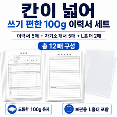 칸이 넓어 쓰기 편한 100g 실속 이력서 세트 이력서 5매 + 자소서 5매 + L홀더 2매, 1세트, 12매