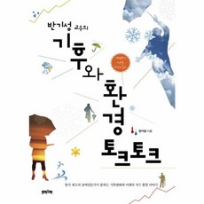 반기성 교수의 기후와 환경 토크토크:한국 최고의 날씨전문가가 말하는 기후변화와 미래의 지구 환경 이야기, 프리스마, 반기성 저