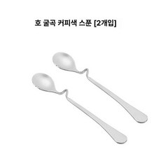 디저트스푼 교반 손잡이 구부러진 트위 스테인레스, 1개, 곡선 소형 (2개)