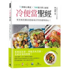 魔法書店 冷便當聖經：72個愛心餐盒，300道百搭主副菜，美味佳餚表達愛與初心, 林貧編,林育賢,王靖雯,黃奕