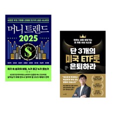 (정태익) 머니 트렌드 2025 + (김지훈) 단 3개의 미국 ETF로 은퇴하라 (전2권)