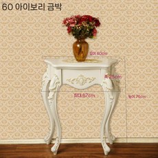 북유럽 엔틱 콘솔 테이블 미니 화장대 현관 복도 수납, 60cm 아이보리 골드 드로잉, 모으다