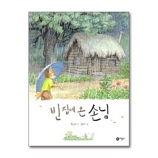 빈 집에 온 손님, 비룡소