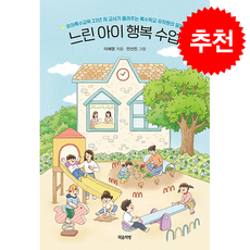느린 아이 행복 수업 + 쁘띠수첩 증정, 마음책방, 이혜영