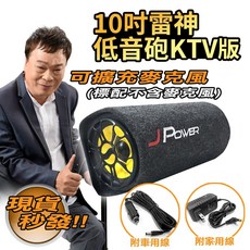 阿吉仔 雷神重低音砲 木質羊毛 藍芽喇叭 BSMI認證 FM/USB 一年保固, 10吋KTV版(不含麥克風), JP-SUB-02