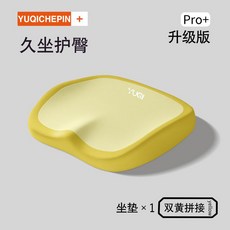 YUQICHEPIN 臀部支撐坐墊 Pro+ 舒適升級版, 1個, 黃色雙拚,40*37