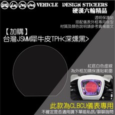 SYM CLBCU 125 蜂鳥 儀表外框造型貼 (版型免裁切) 機車彩貼 【專用】台灣JSMM犀牛皮TPH深燻黑, 1個, 【專用】台灣JSMM犀牛皮TPH<深燻黑