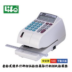 LIFE 徠福 LC-600A 電子支票機 (中文字) (手動夾紙.附計算機功能), 1個