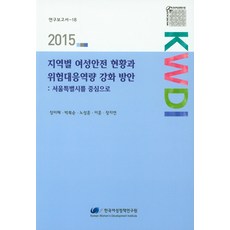 各地區女性安全現況與風險應對能力強化方案： 以首爾特別市為中心(2015), 韓國女性政策研究院, 張美惠等著