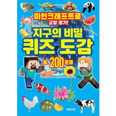 지구의 비밀 퀴즈 도감 - 마인크래프트로 교양 쌓기!, 대원키즈(대원씨아이), 마인크래프트 장인 조합, 상세내용 참조