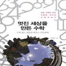 [개똥이네][중고-상] 멋진 세상을 만든 수학