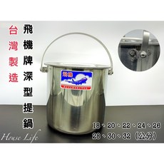 飛機牌 台灣製 深型提鍋 20cm-32cm, 詳見包裝, 詳見包裝, 詳見包裝, 20cm提耳