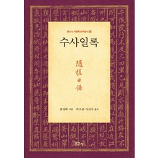 BOGOSA 隨槎日錄, 洪景海 著/河宇鳳, 李善雅 譯