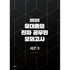 2025 유대종의 진짜 공무원 모의고사 시즌 3, 유대종 국어 연구소(저), 에스티유니타스