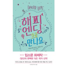 해피엔딩으로 만나요:샤를로테 루카스 장편소설, 북펌, 샤를로테 루카스 저/서유리 역