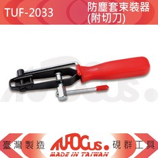 TUFOCUS TUF-2033 防塵套束裝器 (附切刀)