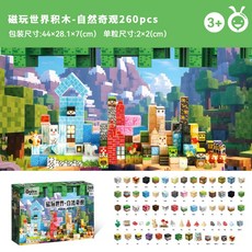 onshine 我的磁力世界磁鐵積木玩具，DIY拼搭兒童益智玩具，百變立體模型積木, 自然奇觀260pcs禮盒套裝, 1個