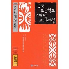 중국 초등학교 4학년 교과서선 : 초급4, 다락원, 다락원 중한대역문고