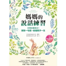 媽媽的說話練習：百萬按讚肯定！說對一句話，祝福孩子一生 (附親子減壓溝通練習手冊)