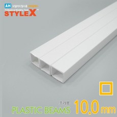 (DM258) 스타일엑스 프라봉 정사각형 파이프 10.0mm 3개입